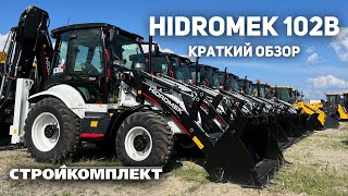 Обзор Экскаватор Погрузчик HIDROMEK 102B