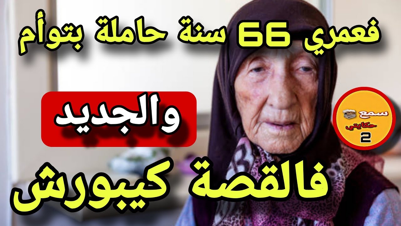 فعمري 66 سنة وطلقت سنين هدي نهار مرصت لقيت حاملة بالتوأم..😳والجديد فالقصة كيبورش 😨