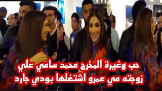 المخرج محمد سامي بودي جارد لزوجته الفنانه مي عمر أثناء العرض الاول لفيلمها تحت تهديد السلاح