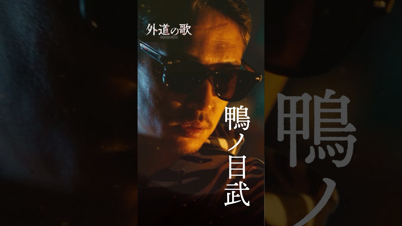 鴨 ノ 目 武
