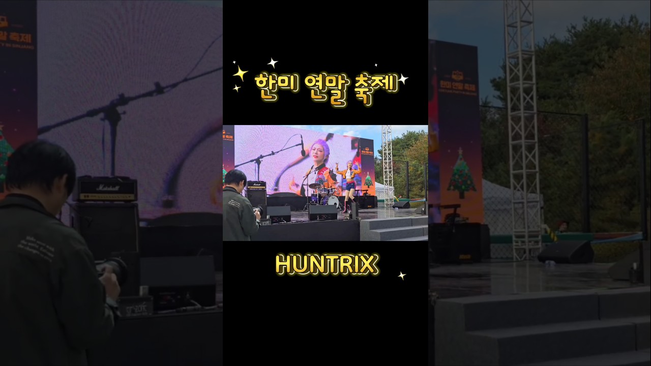 지난 평택에서한 한미연말축제 무대입니다.#한미연말축제 #huntirx #헌트릭스#루미코스프레 #rumicosplay #IDTT