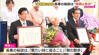 敬老の日に川勝知事が100歳の女性の長寿を祝う（静岡県）