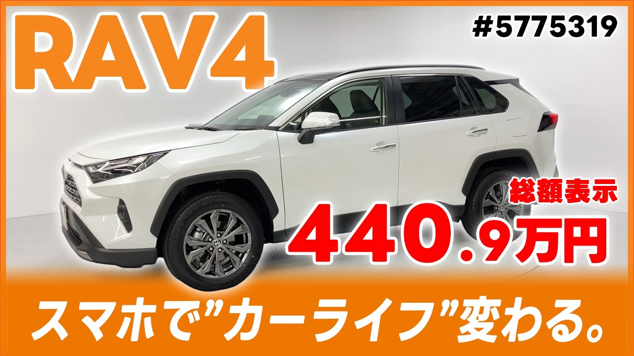 4/21迄】トヨタ RAV4 ハイブリッド G【#5775319】 - YouTube