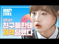 새학기가 되고 난 따돌림을 당한다 [통통한연애2] EP.01