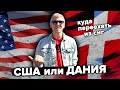 Почему я переехал из Дании в США / Как я попал в Данию / Где лучше жить?