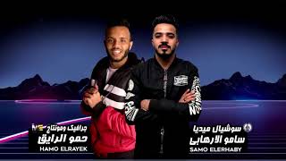 مهرجان شمس المجره 2020 غناء عمر كمال وحمو بيكا مهرجان فاجر