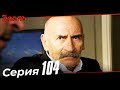 Эзель Турецкий Сериал 104 Серия