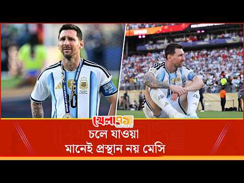 প্রিয় লিওনেল মেসি, আমার অপার সীমানাতে তোমার চিহ্ন তবু রবে বেঁচে| Khela 71