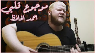 موجوع قلبي - سيف عامر - جيتار ( غناء أحمد الحافظ ) / Seif Amer - Mawjou' Galbi - Guitar Cover