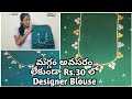 మీ blouse ని మగ్గం లేకుండా Rs.30 లో designer blouse చేసుకోండి