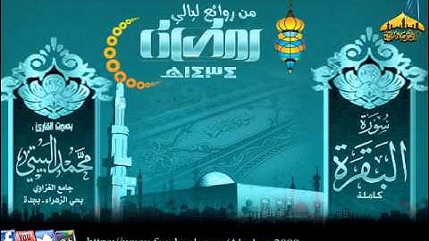 القارئ محمد البيتي (سورة البقرة كاملة ) ليالي رمضان 1434هـ