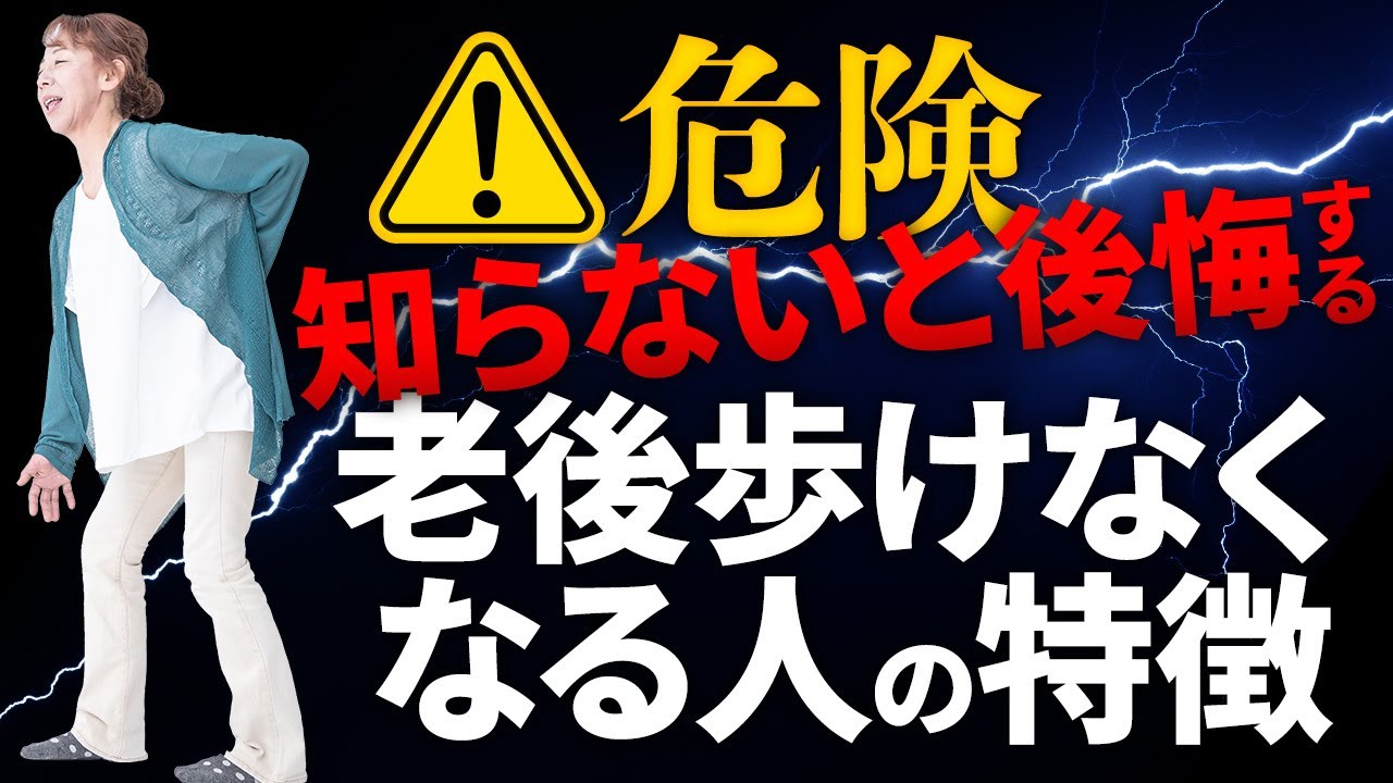 【危険】知らないと後悔する、脚が急激に老化し歩けなくなる人の特徴