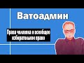 Права человека и всеобщее избирательное право | Ватоадмин