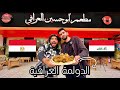 مصري و عراقي يجربوا الأكل العراقي في مصر لاول مره 🇮🇶🇪🇬 || إدي العيش لخبازه