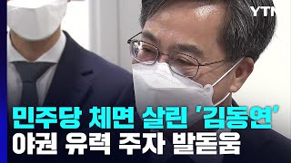 민주당 체면 살린 '김동연'...야권 유력 주자 발돋움 / YTN - YouTube