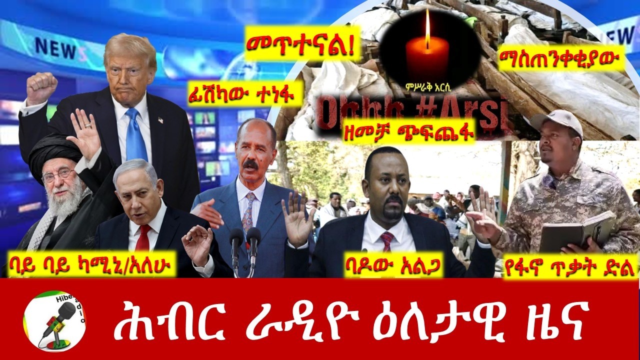 Hiber Radio Daily Ethiopia News ዕለታዊ ዜና Feb 28/ Mar 01, 2026
