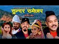 New nepali song merai ramechhap by prakash katuwal      ftsuleman shankar eku