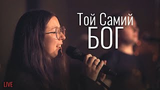 Той Самий Бог (Live) | Same God (Cover)| GRACE.CV | Elevation Worship