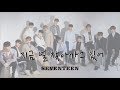 [飯製MV]SEVENTEEN(세븐틴)-現在我正在找你(지금 널 찾아가고 있어)