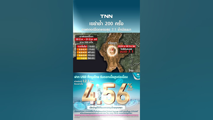 เขย่าซ้ำ 200 ครั้ง อาฟเตอร์ช็อกไทย-พรมแดน แรงสุด 7.1 ซ้ำเมียนมา | TNN ข่าวเที่ยง | 31-3-68