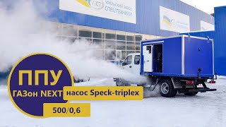 Паропромысловая установка 500/0,6 ГАЗонNEXT (насос Speck-triplex) п-ва Уральского Завода Спецтехники