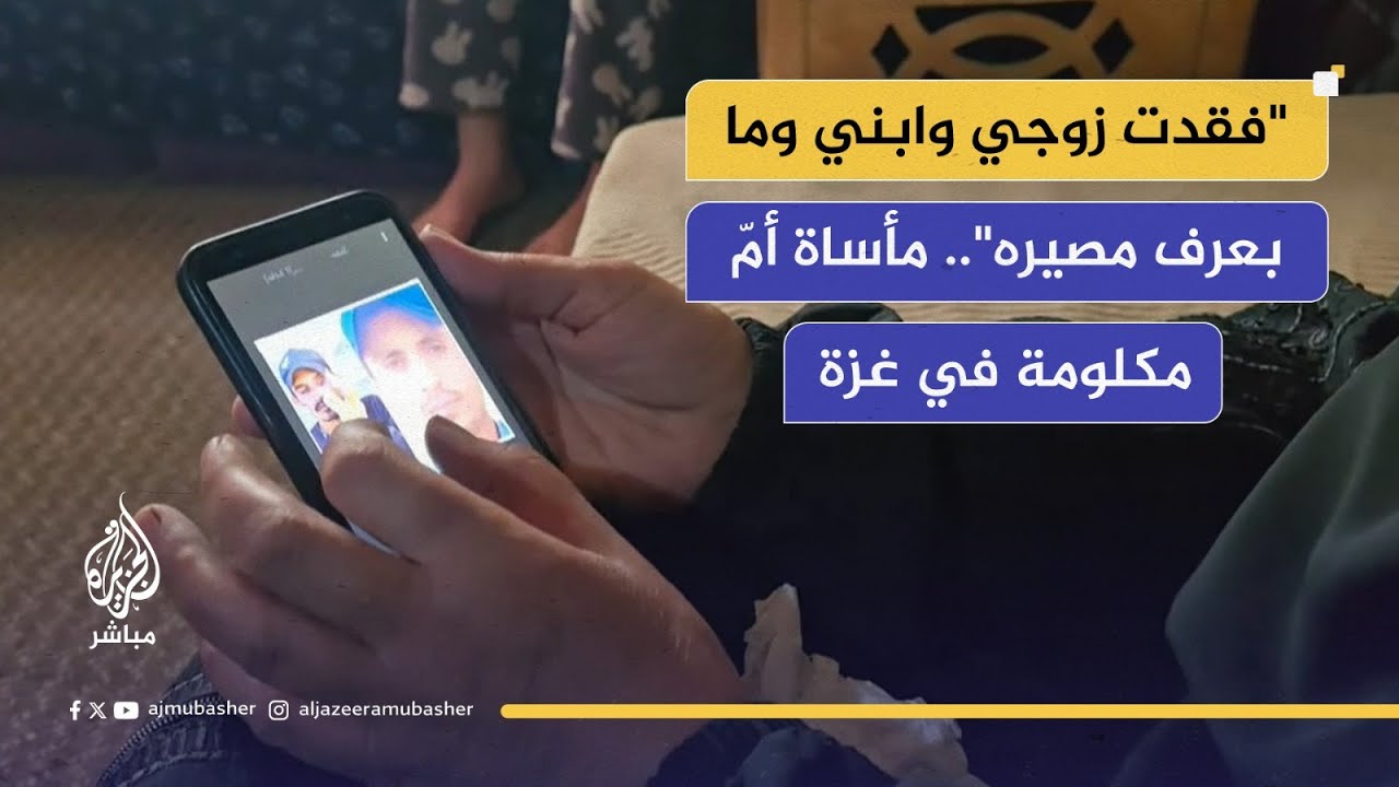 "بدي أعرف ابني حي ولا شهيد".. أم فلسطينية تناشد الصليب الأحمر