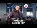 Калинов Мост - Родная (LIVE @ Авторадио)