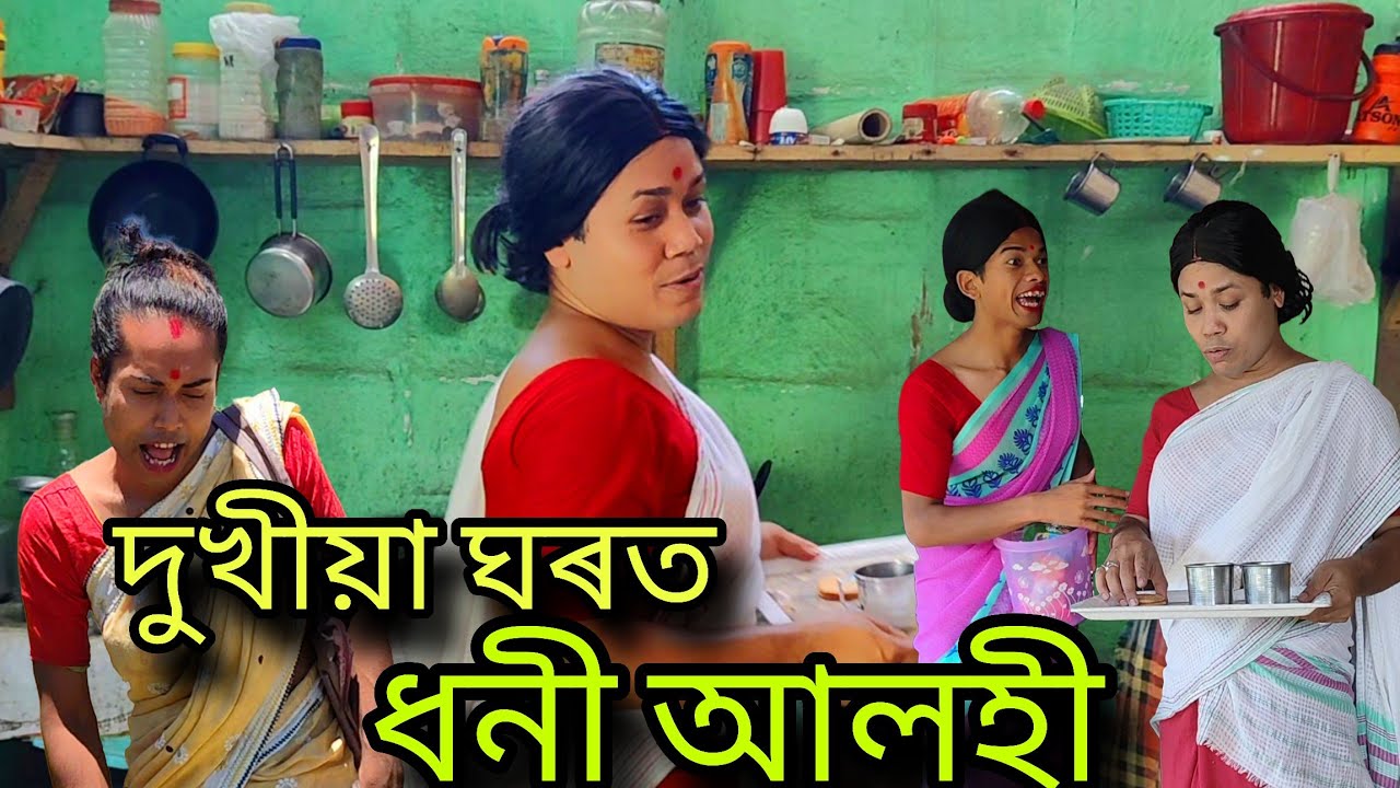 দুখীয়া ঘৰত ধনী আলহী । বান্ধবি দুজনী । চাহ দিবলে কাপ প্লেট নাই । Assamese comedy video