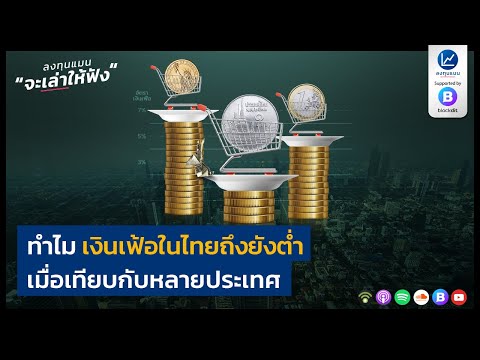 ทำไม เงินเฟ้อในไทยถึงยังต่ำ เมื่อเทียบกับหลายประเทศ