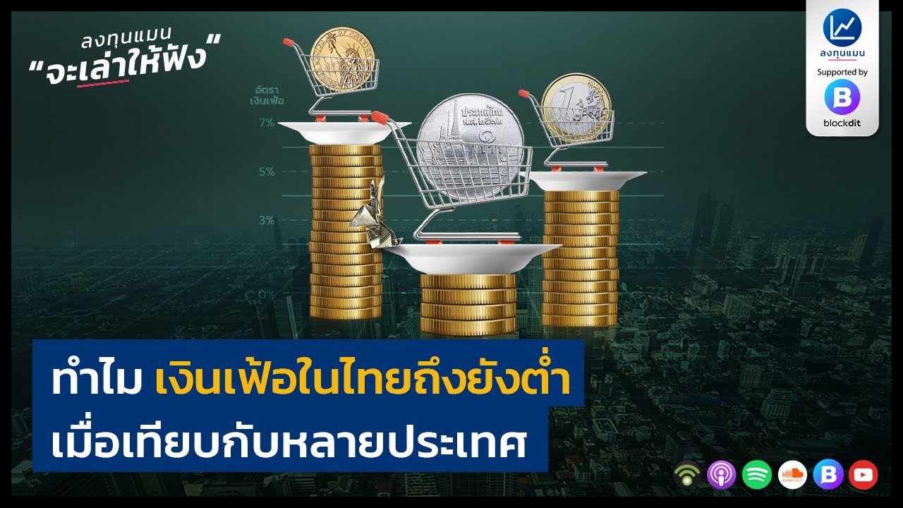 ทำไม เงินเฟ้อในไทยถึงยังต่ำ เมื่อเทียบกับหลายประเทศ