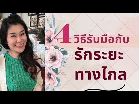 4 วิธีรับมือกับรักระยะทางไกล