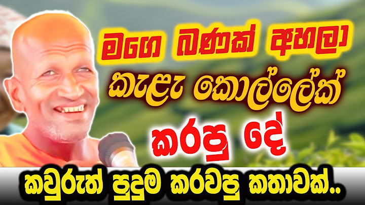 මගෙ බණක් අහපු කෑලෑ කොල්ලා  කරපූ දේ| පූජ්‍ය කාගම සිරිනන්ද හිමි  | Ven.Kagama Sirinanda Thero 2025