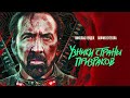 Узники страны призраков /Prisoners of the Ghostland/ Боевик 2021 года _Action Movies