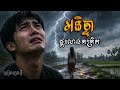 អនិច្ចាផ្គរលាន់ (Anichar Phkor Lorn) | ច្រៀងភ្លេងថ្មីដោយ SunoFlux | សំនៀងដើមដោយ ស៊ីន ស៊ីសាមុត