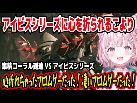 アーマード・コア6 ミッション「集積コーラル到達」vsアイビスシリーズ 心を折られるこより 心折れちゃったフロムゲーだった!凄いフロムゲーだった!【ホロライブ/博衣こより】