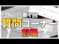 【質問コーナー前編】 大学はどこ？ガチ喧嘩した事ある？