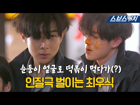 🔥순둥이 얼굴로 떡볶이 먹다가 인질극 벌이는 최우식.zip🔥  #<strong>너희들은포위됐다</strong> #모았캐치 #SBSCatch