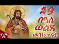 ናይ በዓለ ወልድ መዛሙር ግንቦት 29 እኩባት መዛሙር Non Stop Tigringa Orthodox Tewahdo Mezmur 2026 