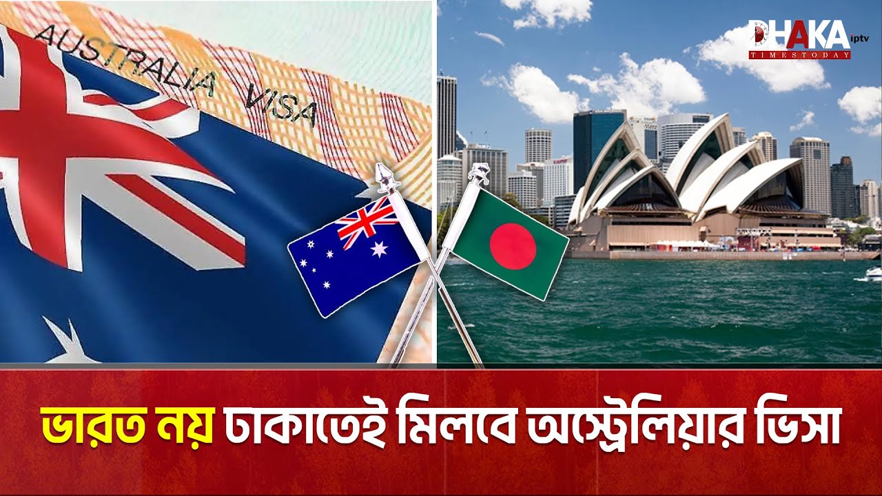 ভারত নয় ঢাকাতেই মিলবে অস্ট্রেলিয়ার ভিসা | Bangladesh | Australia Visa | India