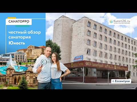 Обзор санатория Юность г. Ессентуки: проект «Санаторро» от Курорт26.ру