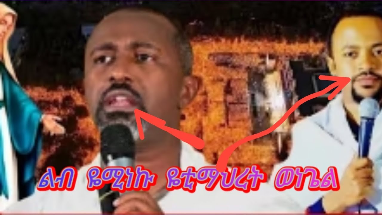 ልብ ዬሚነኩ ቲማየህረት ወነጌል መ/ ደቆን ሄኖኪ ሀህሌ/ Barumsa adda Barsiisaa B/D/Henok Haile