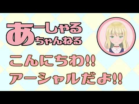 はじめまして！２分でわかるVTuberアーシャル！だよ！(自己紹介動画)