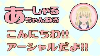 「はじめまして！２分でわかるVTuberアーシャル！だよ！(自己紹介動画)」のサムネイル