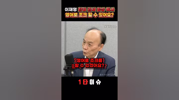 이재명 정부, 최악의 미국 트럼프 한미 관세 협상 특사 #정치 #이재명 #관세 #트럼프