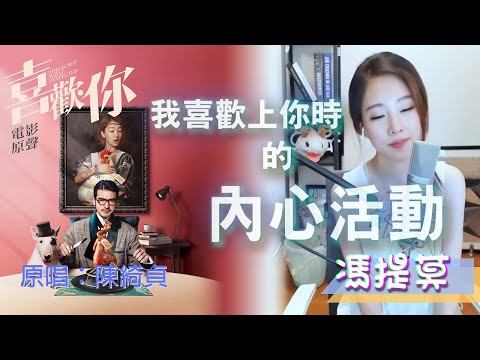 #馮提莫音樂天地 - #我喜歡上你時的內心活動 (原唱：陳綺貞) CC Sub