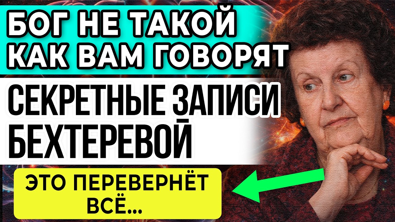 Вам ВСЁ ВРУТ! Я Открою Вам ТАЙНУ... ОТКРОВЕНИЕ Великой Бехтеревой О БОГЕ И Главной ТАЙНЕ ЖИЗНИ