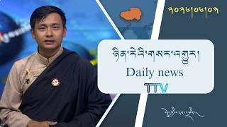བོད་ཀྱི་བརྙན་འཕྲིན་གྱི་ཉིན་རེའི་གསར་འགྱུར། ༢༠༢༦།༠༦།༠༣ 𝑻𝒊𝒃𝒆𝒕 𝑻𝑽 𝑫𝒂𝒊𝒍𝒚 𝑵𝒆𝒘𝒔– June 03, 2026