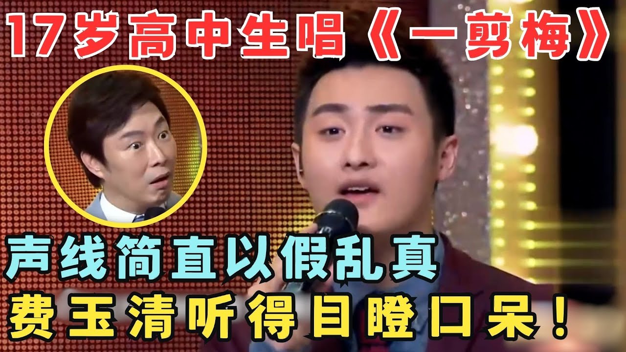 17岁高中生模仿费玉清唱歌,一曲《一剪梅》惊艳全场,声线太像了！小哥都忍不住赞叹！#隐藏的原唱