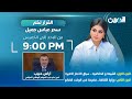مباشر القرار لكم مع سحر عباس جميل