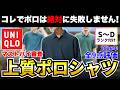 【脱・休日のお父さん】ユニクロのポロシャツ9点をマストバイ審査!おじさん見えしない一着はコレ!【2026年版】【30代・40代】
